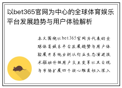 以bet365官网为中心的全球体育娱乐平台发展趋势与用户体验解析