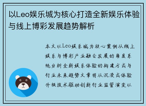 以Leo娱乐城为核心打造全新娱乐体验与线上博彩发展趋势解析