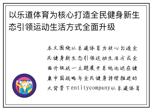 以乐道体育为核心打造全民健身新生态引领运动生活方式全面升级