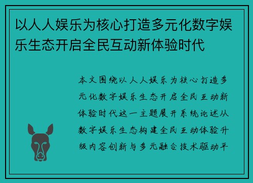 以人人娱乐为核心打造多元化数字娱乐生态开启全民互动新体验时代