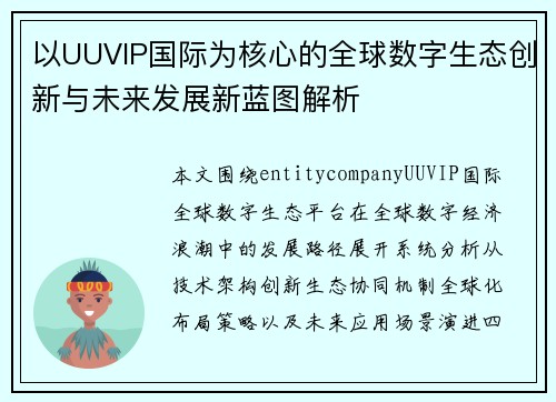 以UUVIP国际为核心的全球数字生态创新与未来发展新蓝图解析