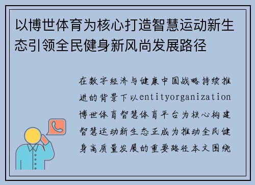 以博世体育为核心打造智慧运动新生态引领全民健身新风尚发展路径