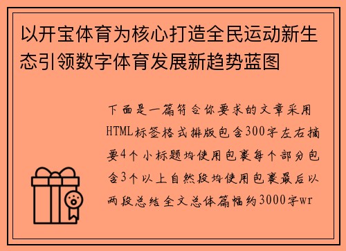 以开宝体育为核心打造全民运动新生态引领数字体育发展新趋势蓝图