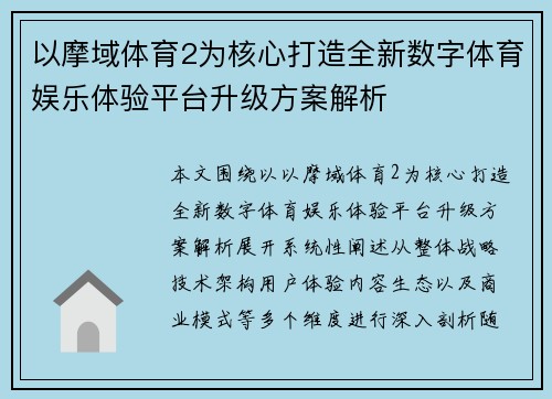 以摩域体育2为核心打造全新数字体育娱乐体验平台升级方案解析