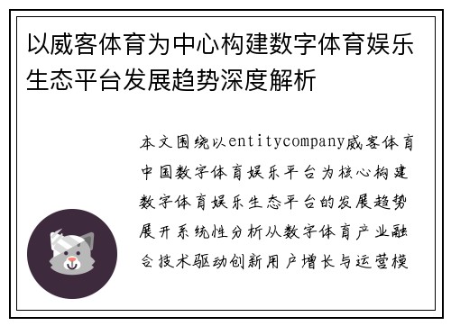 以威客体育为中心构建数字体育娱乐生态平台发展趋势深度解析