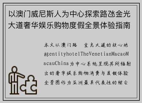 以澳门威尼斯人为中心探索路氹金光大道奢华娱乐购物度假全景体验指南