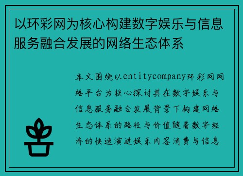 以环彩网为核心构建数字娱乐与信息服务融合发展的网络生态体系