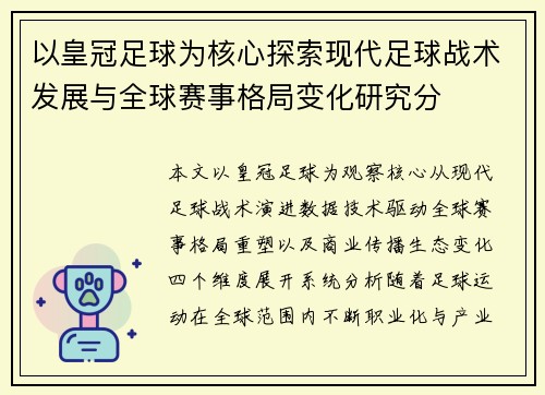 以皇冠足球为核心探索现代足球战术发展与全球赛事格局变化研究分
