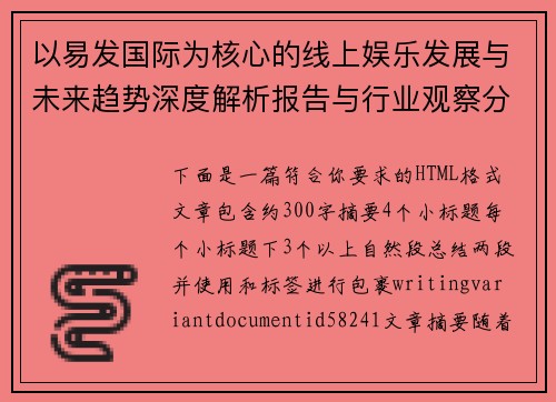 以易发国际为核心的线上娱乐发展与未来趋势深度解析报告与行业观察分析