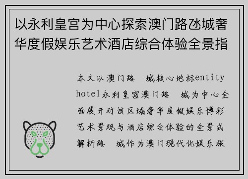 以永利皇宫为中心探索澳门路氹城奢华度假娱乐艺术酒店综合体验全景指南 以永利皇宫为中心探索澳门路氹城奢华度假娱乐艺术酒店综合体验全景指南