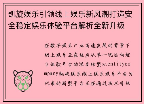 凯旋娱乐引领线上娱乐新风潮打造安全稳定娱乐体验平台解析全新升级