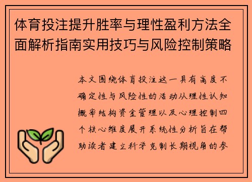 体育投注提升胜率与理性盈利方法全面解析指南实用技巧与风险控制策略 体育投注提升胜率与理性盈利方法全面解析指南实用技巧与风险控制策略