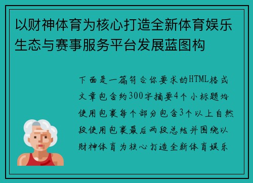 以财神体育为核心打造全新体育娱乐生态与赛事服务平台发展蓝图构