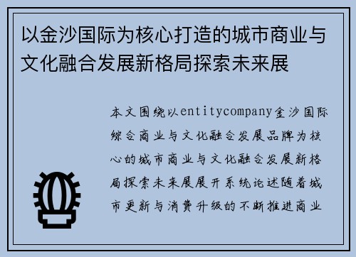 以金沙国际为核心打造的城市商业与文化融合发展新格局探索未来展