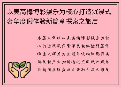 以美高梅博彩娱乐为核心打造沉浸式奢华度假体验新篇章探索之旅启 以美高梅博彩娱乐为核心打造沉浸式奢华度假体验新篇章探索之旅启