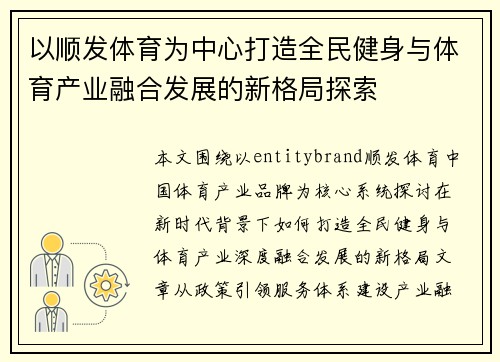 以顺发体育为中心打造全民健身与体育产业融合发展的新格局探索 以顺发体育为中心打造全民健身与体育产业融合发展的新格局探索