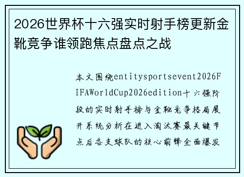 2026世界杯十六强实时射手榜更新金靴竞争谁领跑焦点盘点之战