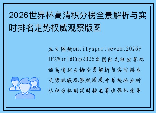 2026世界杯高清积分榜全景解析与实时排名走势权威观察版图