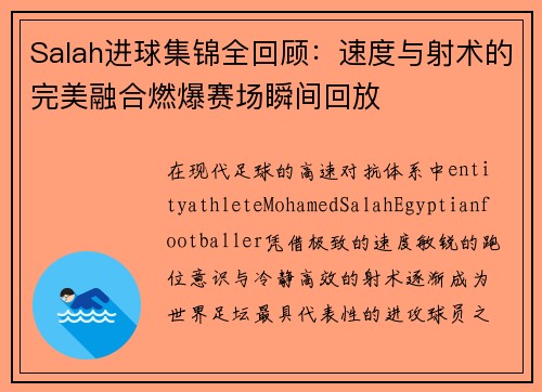 Salah进球集锦全回顾:速度与射术的完美融合燃爆赛场瞬间回放 Salah进球集锦全回顾:速度与射术的完美融合燃爆赛场瞬间回放