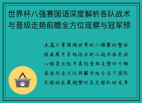 世界杯八强赛国语深度解析各队战术与晋级走势前瞻全方位观察与冠军预测