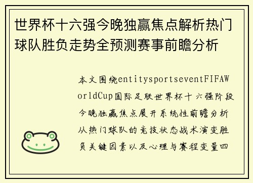 世界杯十六强今晚独赢焦点解析热门球队胜负走势全预测赛事前瞻分析