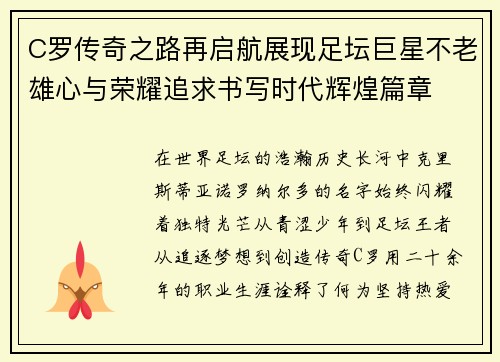 C罗传奇之路再启航展现足坛巨星不老雄心与荣耀追求书写时代辉煌篇章