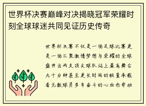 世界杯决赛巅峰对决揭晓冠军荣耀时刻全球球迷共同见证历史传奇