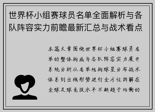 世界杯小组赛球员名单全面解析与各队阵容实力前瞻最新汇总与战术看点