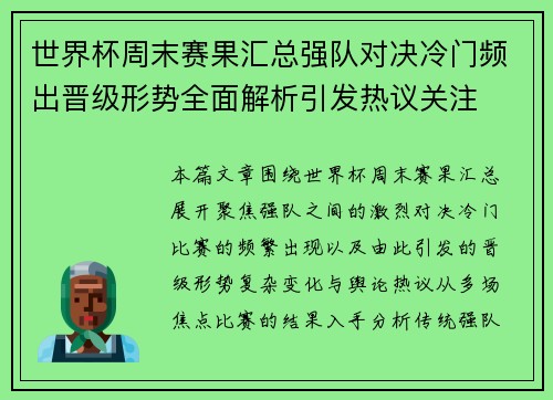 世界杯周末赛果汇总强队对决冷门频出晋级形势全面解析引发热议关注