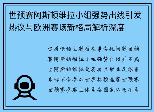 世预赛阿斯顿维拉小组强势出线引发热议与欧洲赛场新格局解析深度