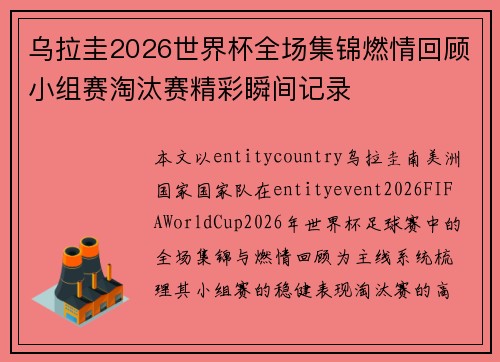 乌拉圭2026世界杯全场集锦燃情回顾小组赛淘汰赛精彩瞬间记录