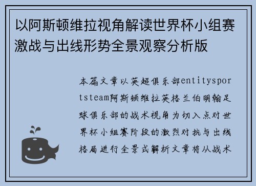以阿斯顿维拉视角解读世界杯小组赛激战与出线形势全景观察分析版