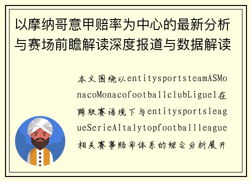 以摩纳哥意甲赔率为中心的最新分析与赛场前瞻解读深度报道与数据解读 以摩纳哥意甲赔率为中心的最新分析与赛场前瞻解读深度报道与数据解读