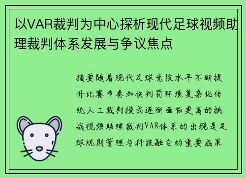 以VAR裁判为中心探析现代足球视频助理裁判体系发展与争议焦点