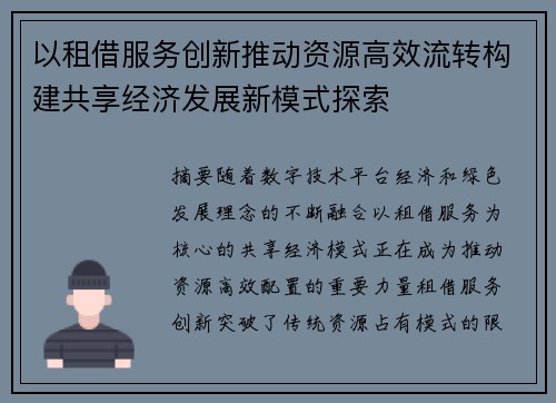 以租借服务创新推动资源高效流转构建共享经济发展新模式探索 以租借服务创新推动资源高效流转构建共享经济发展新模式探索