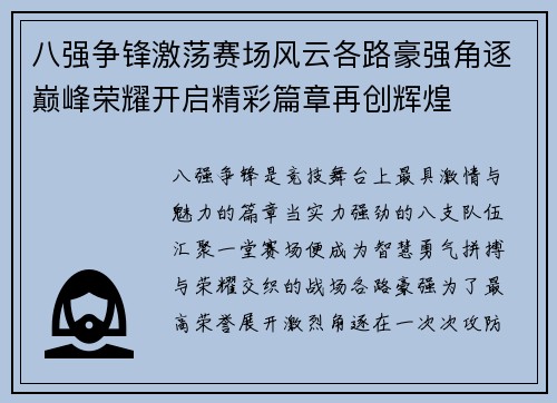 八强争锋激荡赛场风云各路豪强角逐巅峰荣耀开启精彩篇章再创辉煌