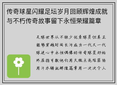传奇球星闪耀足坛岁月回顾辉煌成就与不朽传奇故事留下永恒荣耀篇章