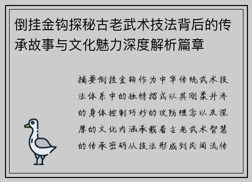 倒挂金钩探秘古老武术技法背后的传承故事与文化魅力深度解析篇章