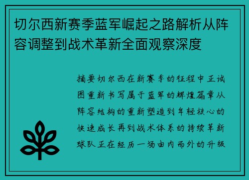 切尔西新赛季蓝军崛起之路解析从阵容调整到战术革新全面观察深度