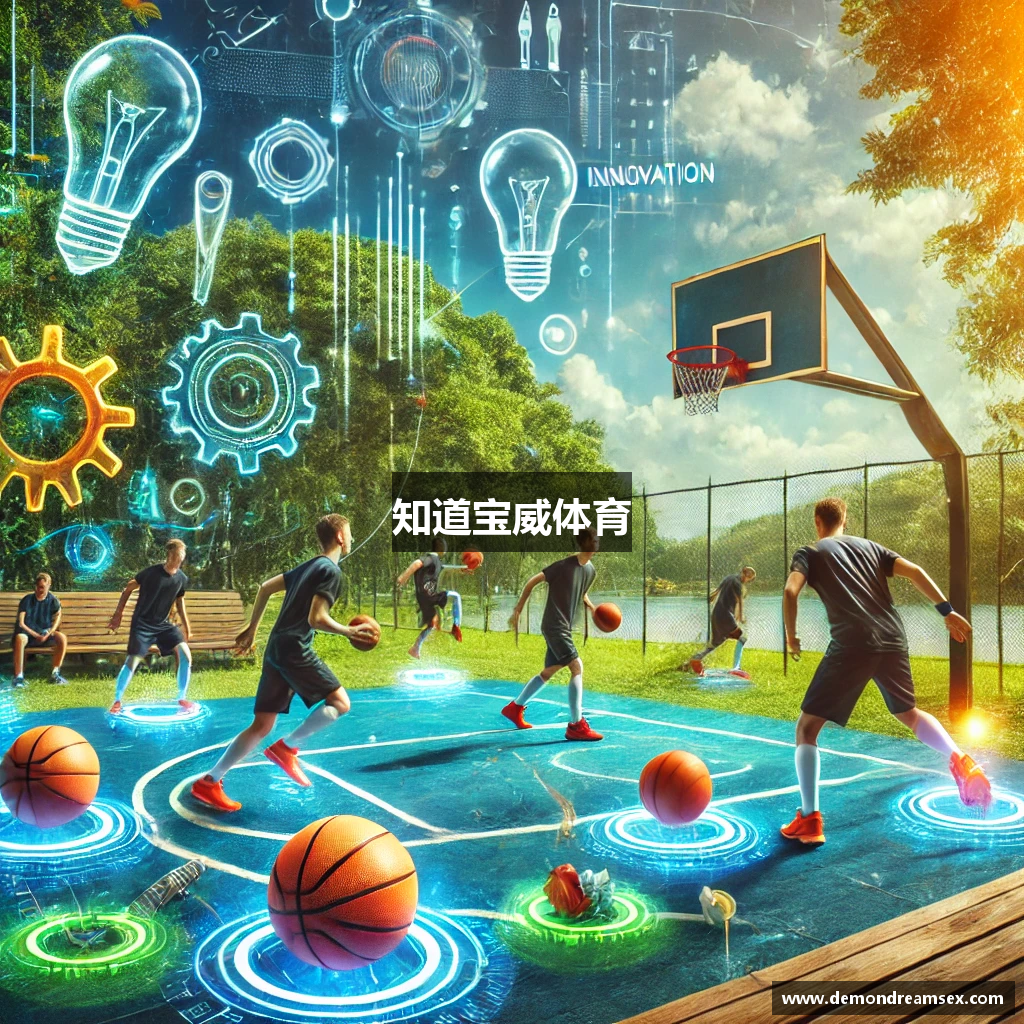 知道宝威体育